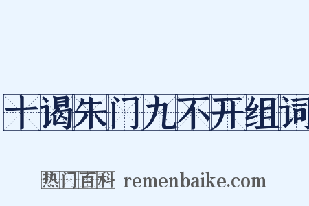 十谒朱门九不开组词是什么意思的图片